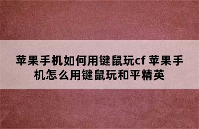 苹果手机如何用键鼠玩cf 苹果手机怎么用键鼠玩和平精英